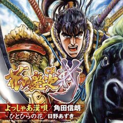 角田信朗 //よっしゃあ漢唄(CR花の慶次 -斬-)