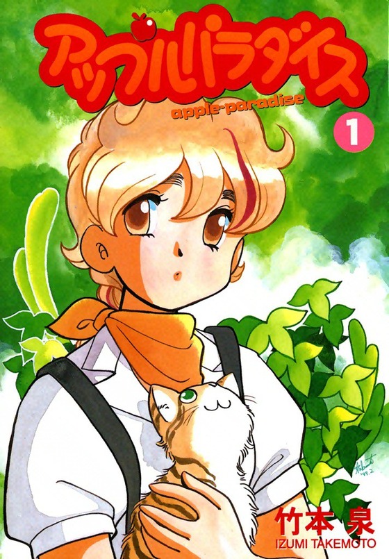 竹本泉「アップルパラダイス」全3巻 : 水色の笹音