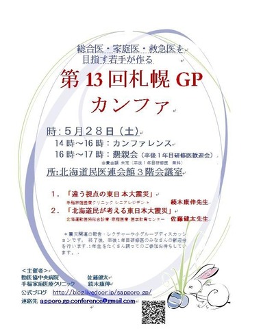 第13回札幌GPカンファ