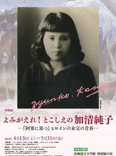 北海道立文学館特別展「よみがえれ！とこしえの加清純子」記事タイトル