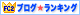 FC2blogRanking