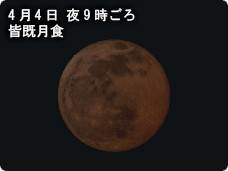皆既月食