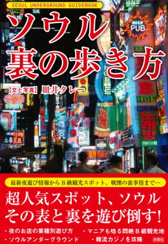 ソウル裏の歩き方