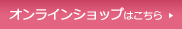 オンラインショップはこちら