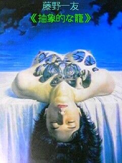 藤野一友、人気作家、『抽象的な篭』、希少画集画、裸婦、抽象画 藤野一友、人気作家、『抽象的な篭』、希少画集画、裸婦、抽象画