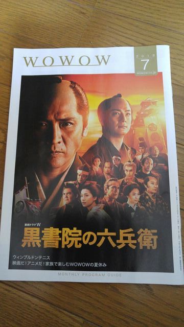 黒書院の六兵衛wowow