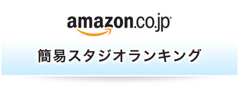 アマゾンランキング