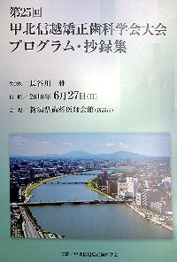 第25回甲北信越矯正歯科学会大会・抄録