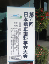第71回日本矯正歯科学会盛岡大会 会場
