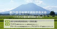 第71回日本矯正歯科学会盛岡大会