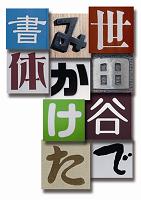 世田谷で見かけた書体