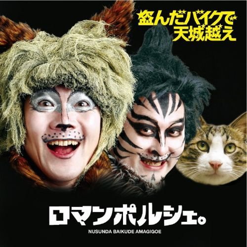 ロマンポルシェ。ジャケ写