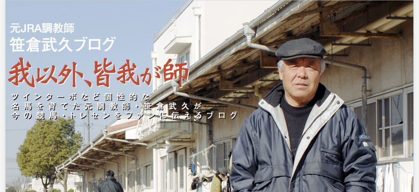 元JRA調教師・笹倉武久のブログ 元JRA調教師・笹倉武久のブログ
