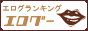 エログ−(エログランキング)