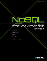 NoSQLデータベースファーストガイド