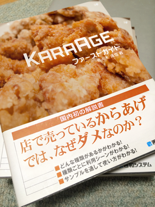 KARAAGEファーストガイド