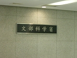 文部科学省は仮住まい中