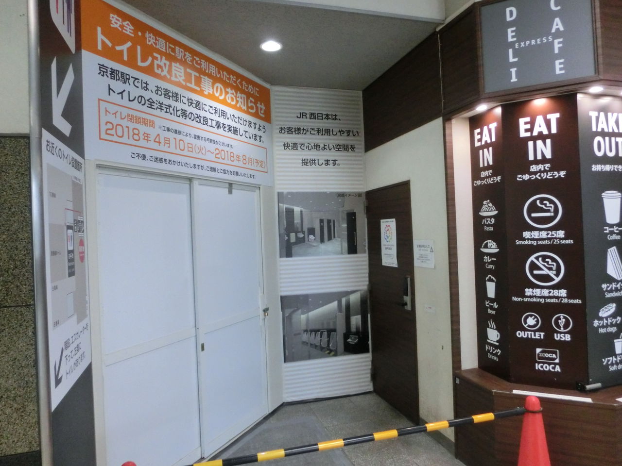 京都駅 在来線トイレの改良工事を実施中！2018年8月に使用開始か？ 関西のJRへようこそ！