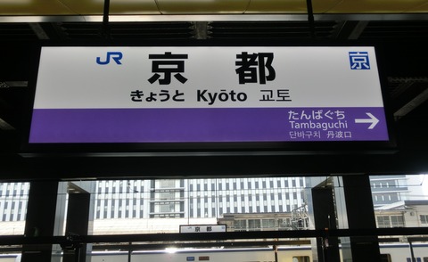 京都駅 嵯峨野線ホームに4ヶ国語表記のLED駅名標が登場！！！ : 関西の