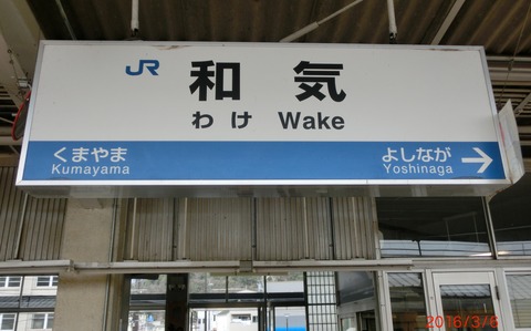 和気駅 ホームの駅名標 （新・ラインカラー導入前） 【2016年3月