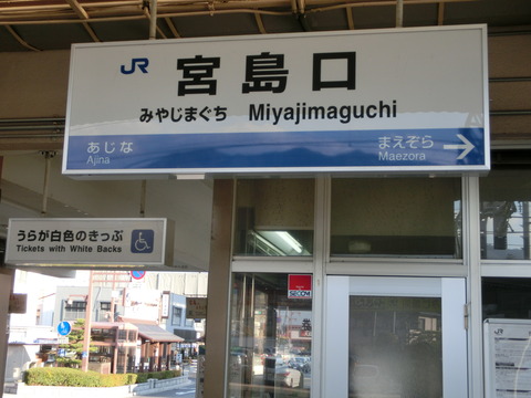 JR西日本 駅看板 宮島口駅 実際掲出済 中古貴重品 JR西日本 駅看板 宮島口駅 実際掲出済 中古貴重品 JR西日本 駅看板
