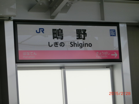 星崎 鉄道駅名標 黄色 星崎 鉄道駅名標 黄色