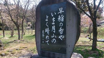 神林久子句碑