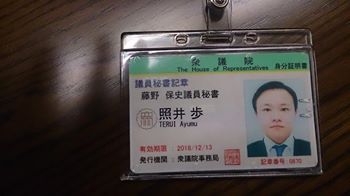 照井君秘書証