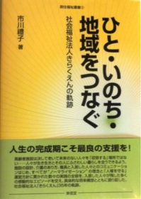 ひと・いのち・地域をつなぐ