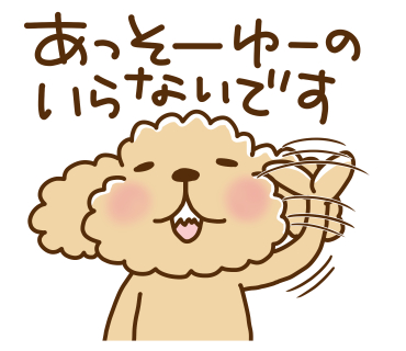 いらないです