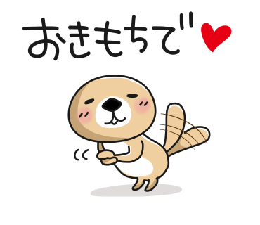 おきもちで