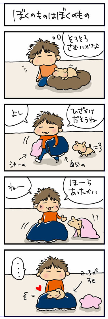ぼくのもの