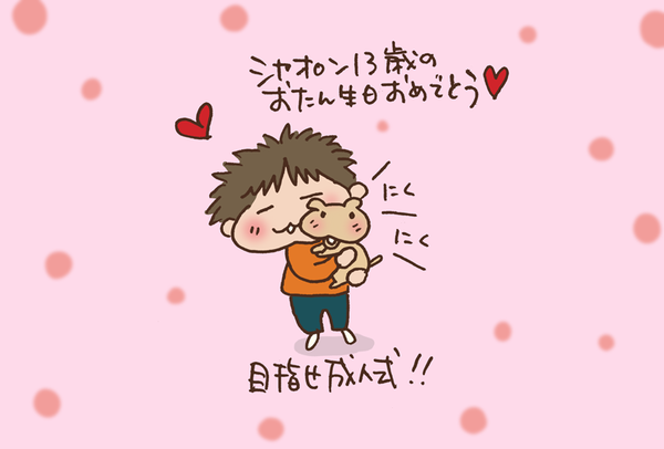 13歳おめでとう