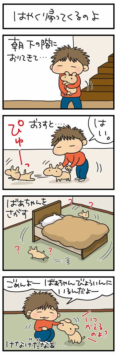 0321ばあちゃんはやく帰ってきてなの