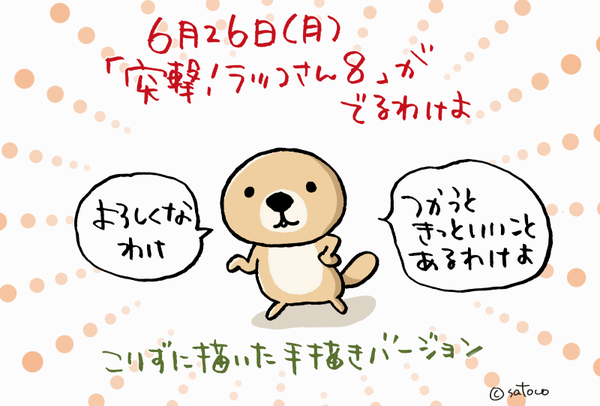 0624ラッコ8宣伝