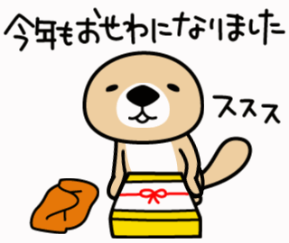 今年もお世話に