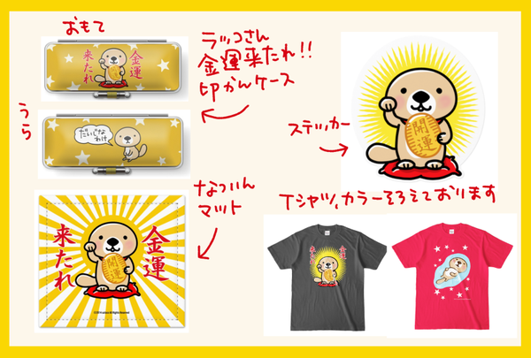 ラッコさんグッズ