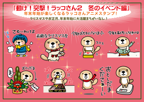 宣伝 ラッコさん冬
