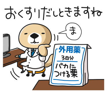お薬出しときます