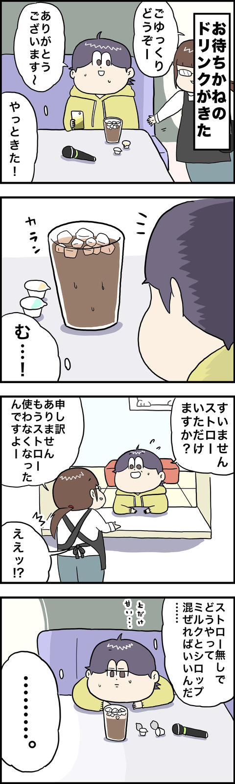 4コマ ストロー
