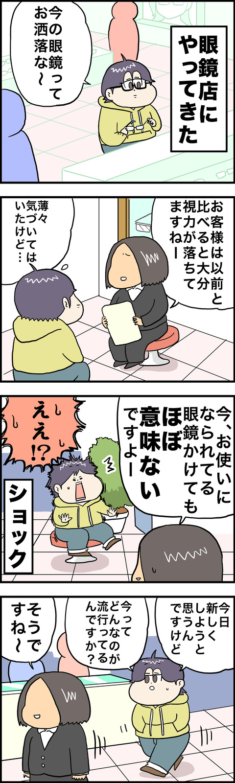4コマ メガネ