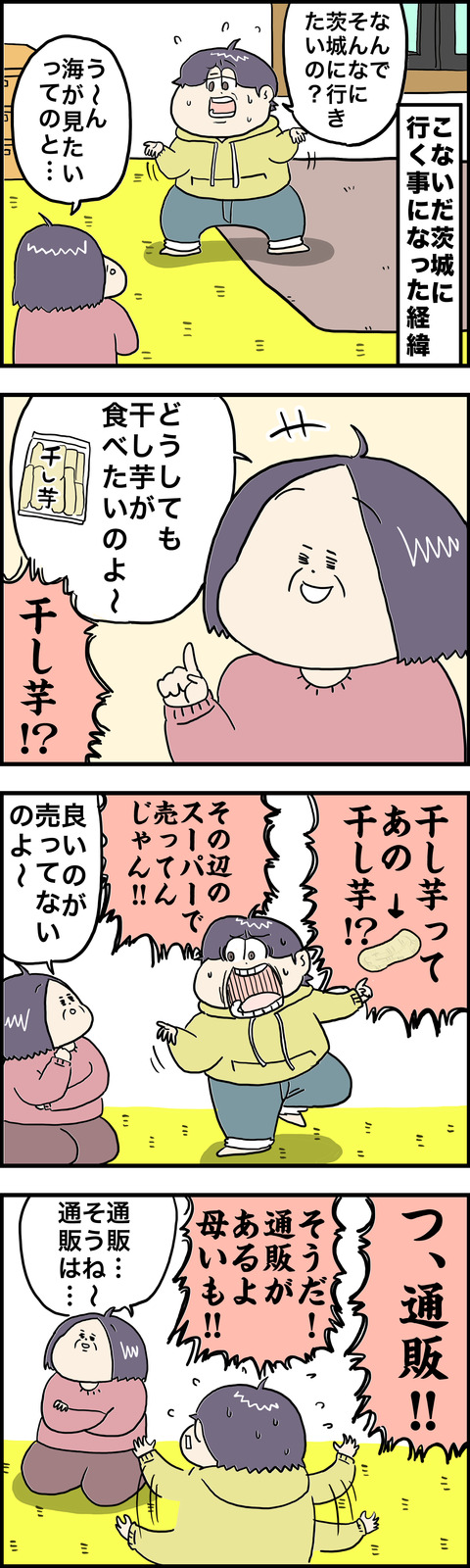 4コマ 干し芋