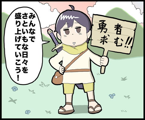 1コマ 勇者募集
