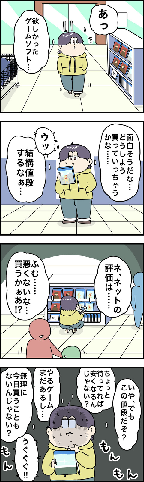 4コマ 買うか