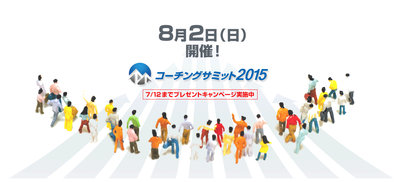 コーチングサミット2015