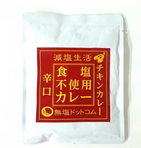 食塩不使用カレーが像