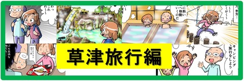 草津編バナー