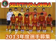 2013選手募集