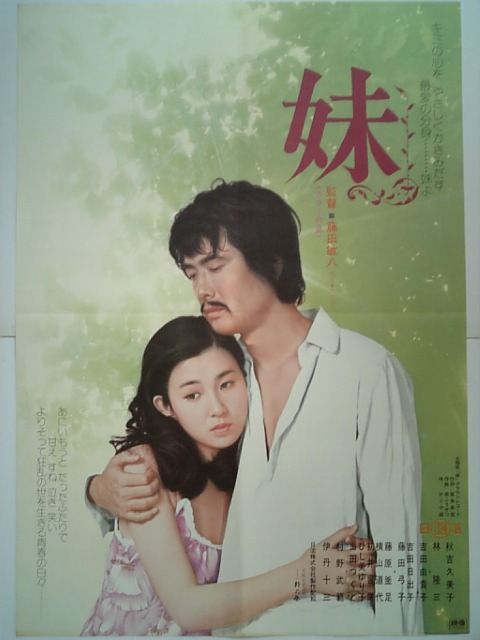 映画 妹 DVD 秋吉久美子 林隆三 藤田敏八 1974年 レンタル専用 映画 妹 DVD 秋吉久美子 林隆三 藤田敏八 1974年 レンタル専用