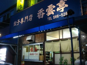 香雲亭